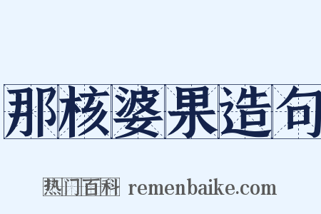 那核婆果造句是什么意思的图片